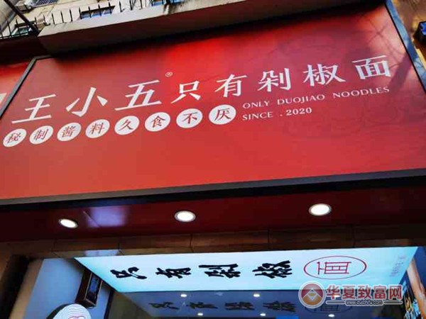 王小五只有剁椒面加盟
